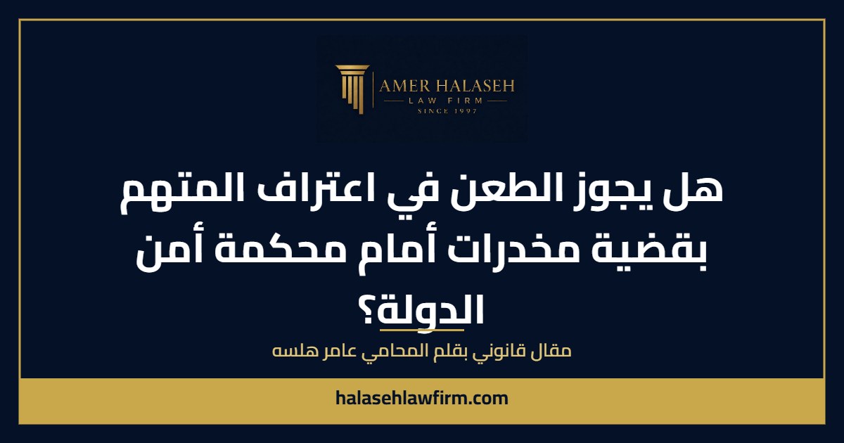 هل يجوز الطعن في اعتراف المتهم بقضية مخدرات أمام محكمة أمن الدولة؟