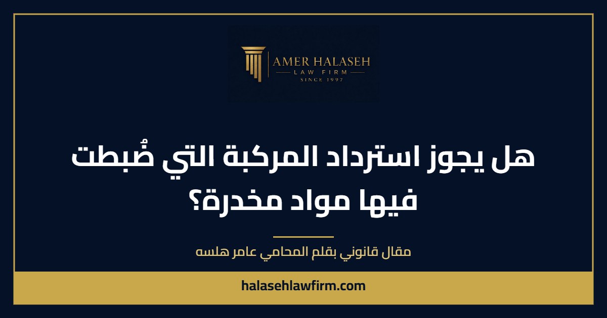 هل يجوز استرداد المركبة التي ضُبطت فيها مواد مخدرة؟