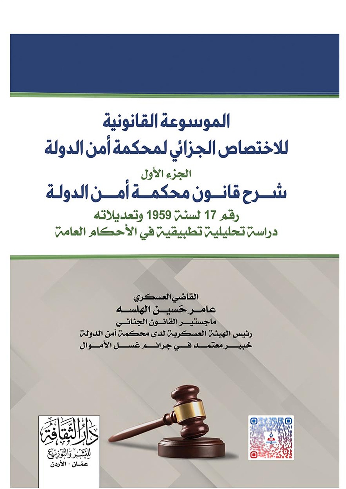 الجزء الأول: شرح قانون محكمة أمن الدولة