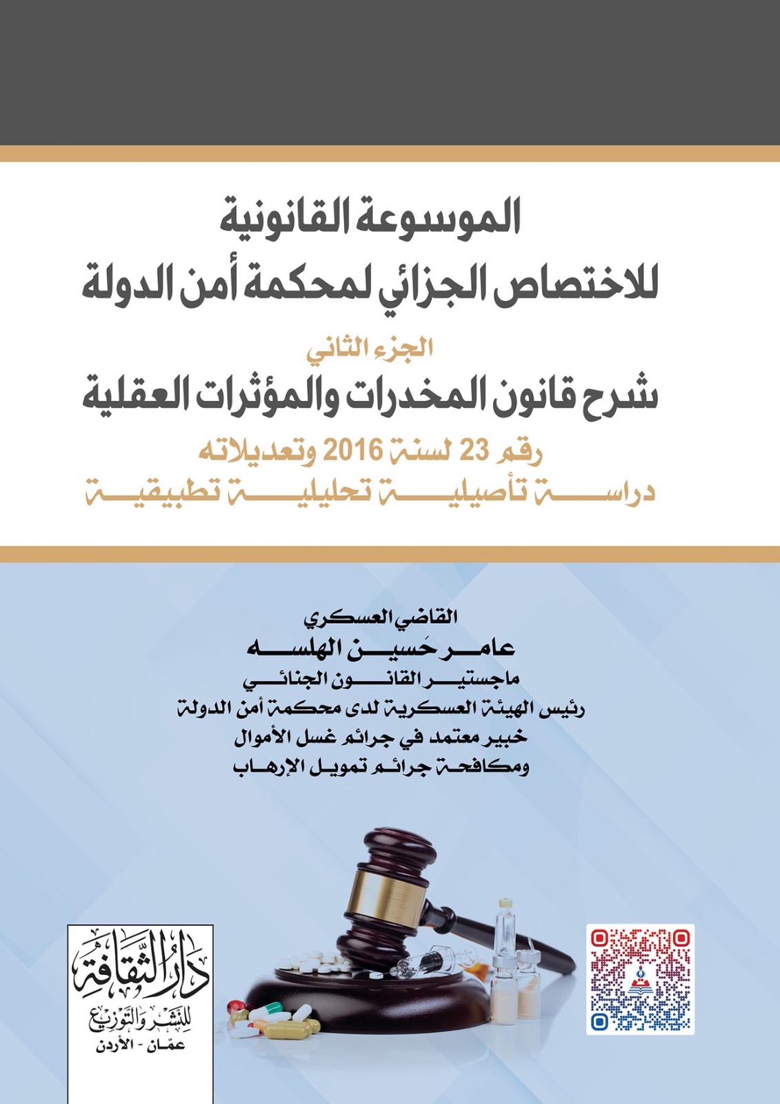 الجزء الثاني: شرح قانون المخدرات والمؤثرات العقلية