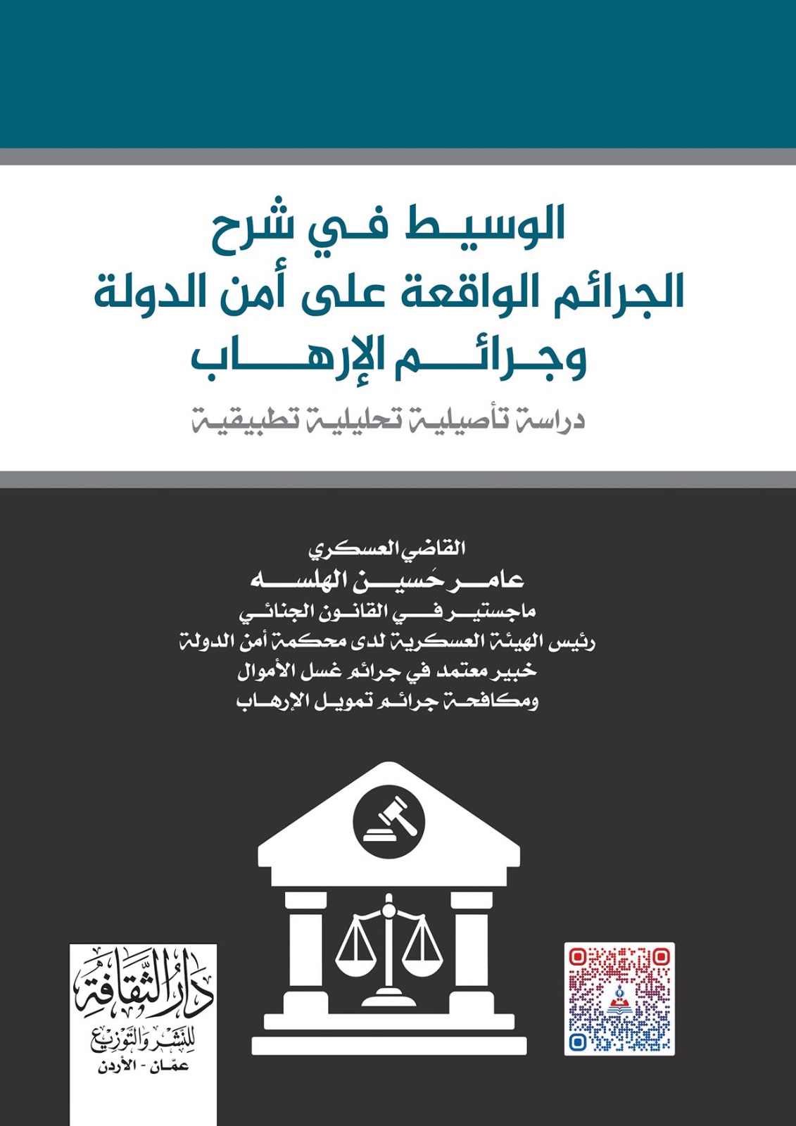 الوسيط في شرح الجرائم الواقعة على أمن الدولة وجرائم الإرهاب